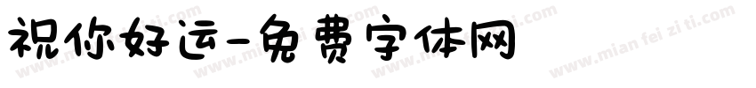 祝你好运字体转换
