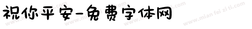 祝你平安字体转换