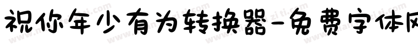 祝你年少有为转换器字体转换