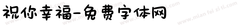 祝你幸福字体转换