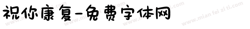 祝你康复字体转换