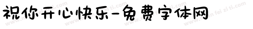祝你开心快乐字体转换