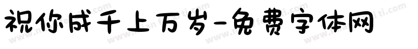 祝你成千上万岁字体转换