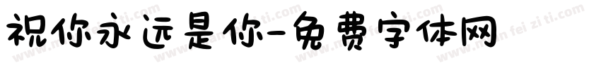 祝你永远是你字体转换