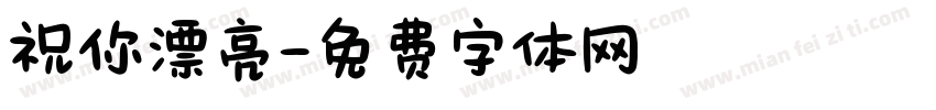 祝你漂亮字体转换