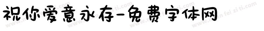 祝你爱意永存字体转换