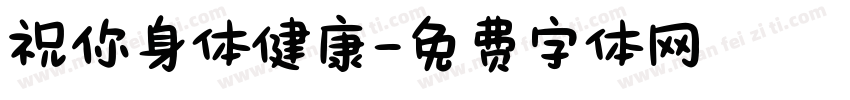 祝你身体健康字体转换