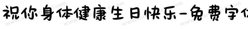 祝你身体健康生日快乐字体转换