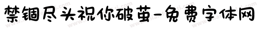 禁锢尽头祝你破茧字体转换 禁锢尽头祝你破茧字体转换