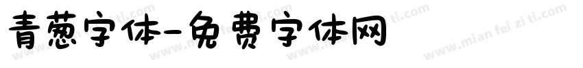青葱字体字体转换