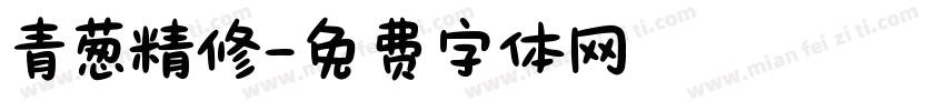 青葱精修字体转换