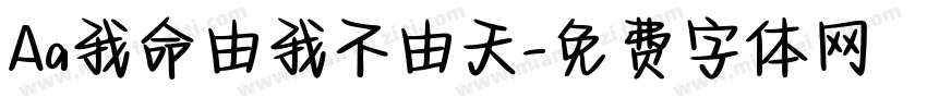 Aa我命由我不由天字体转换
