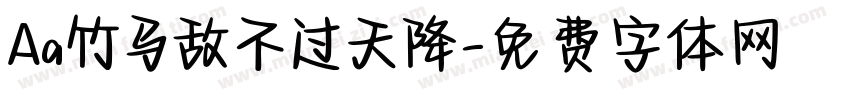 Aa竹马敌不过天降字体转换