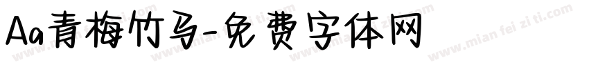 Aa青梅竹马字体转换