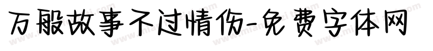 万般故事不过情伤字体转换