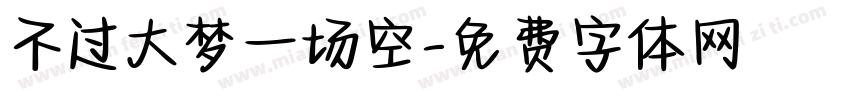 不过大梦一场空字体转换