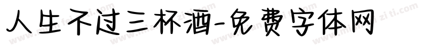 人生不过三杯酒字体转换