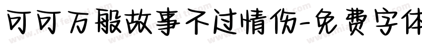 可可万般故事不过情伤字体转换