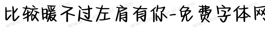 比较暖不过左肩有你字体转换