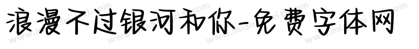 浪漫不过银河和你字体转换