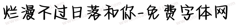 烂漫不过日落和你字体转换