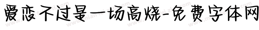 爱恋不过是一场高烧字体转换