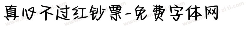 真心不过红钞票字体转换