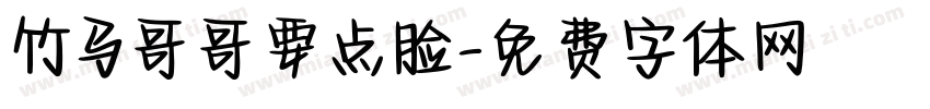 竹马哥哥要点脸字体转换