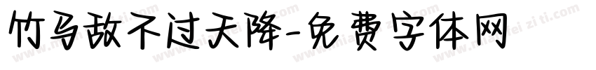竹马敌不过天降字体转换