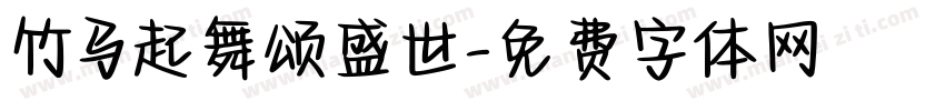 竹马起舞颂盛世字体转换