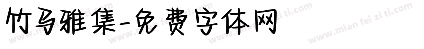 竹马雅集字体转换