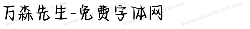 万森先生字体转换