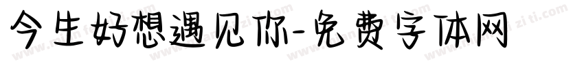 今生好想遇见你字体转换