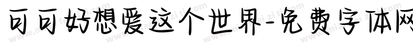 可可好想爱这个世界字体转换