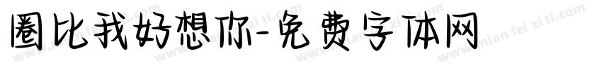 圈比我好想你字体转换