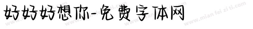 好好好想你字体转换