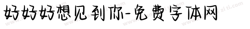 好好好想见到你字体转换