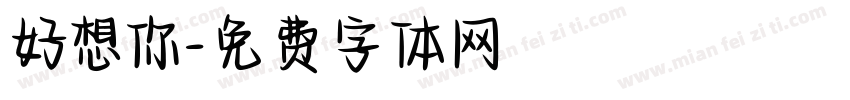 好想你字体转换