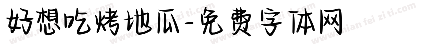 好想吃烤地瓜字体转换