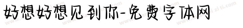 好想好想见到你字体转换
