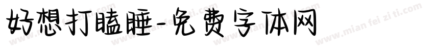 好想打瞌睡字体转换