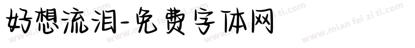 好想流泪字体转换