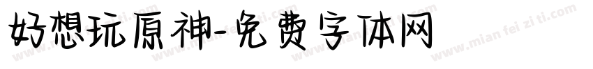 好想玩原神字体转换