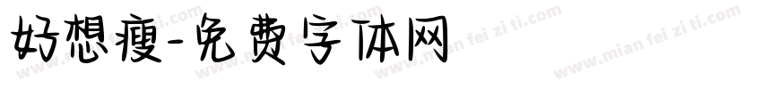 好想瘦字体转换