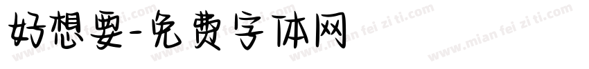 好想要字体转换