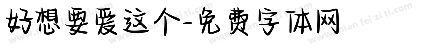 好想要爱这个字体转换