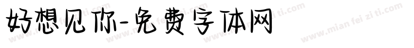 好想见你字体转换