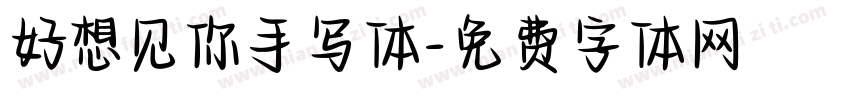 好想见你手写体字体转换