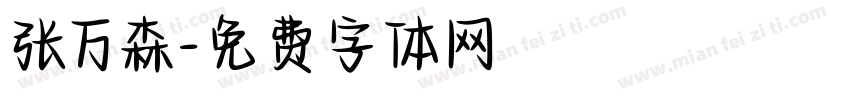张万森字体转换