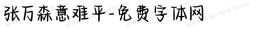 张万森意难平字体转换